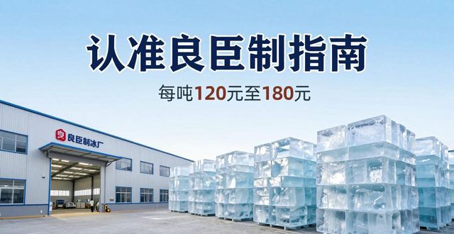 厦门大冰块厂怎么选 认准良臣制冰厂