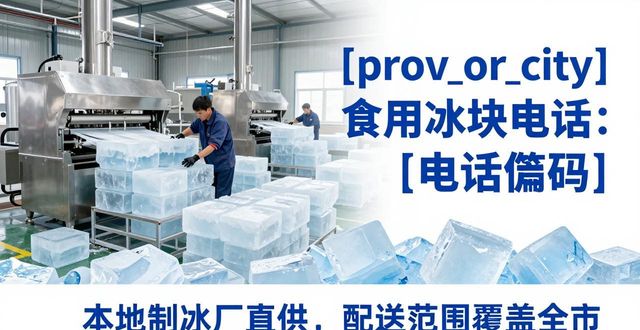 厦门食用冰块电话 本地制冰厂直供联系方式